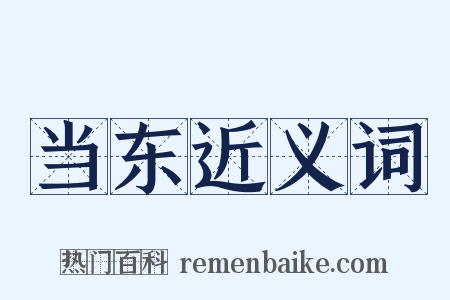 当东近义词是什么意思的图片